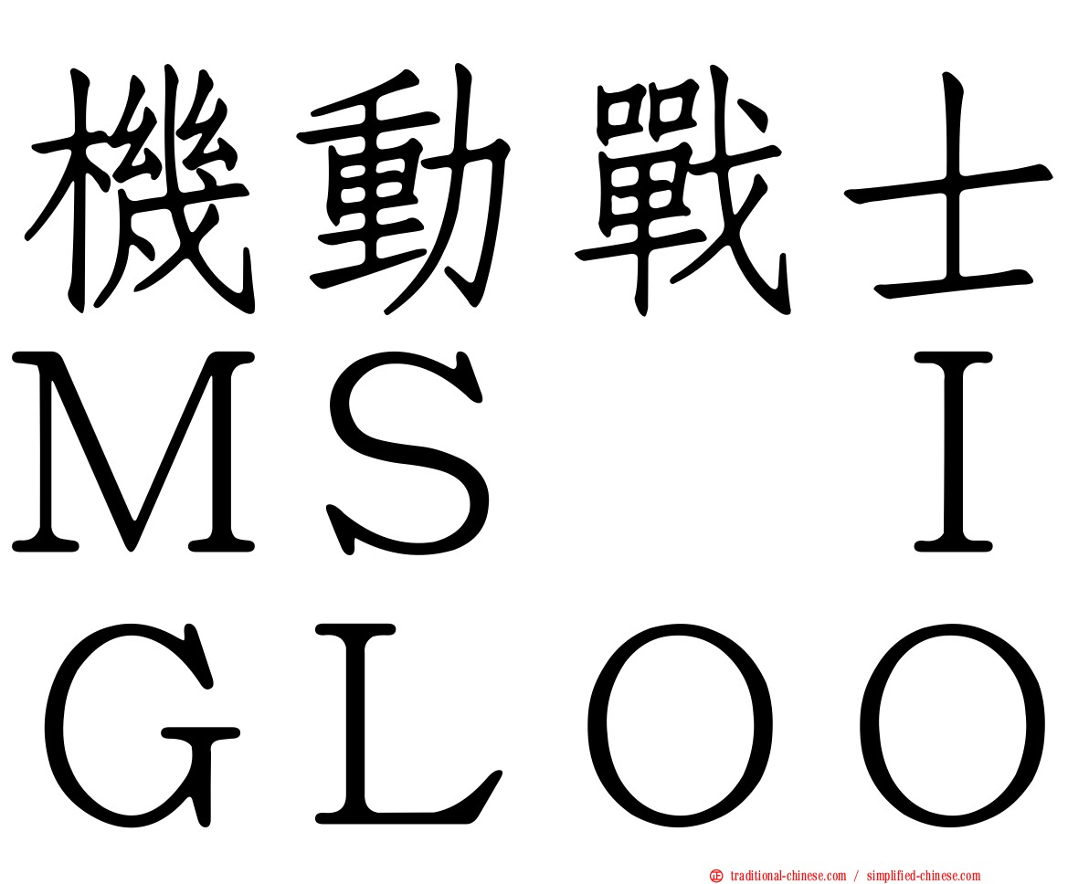 機動戰士ＭＳ　ＩＧＬＯＯ